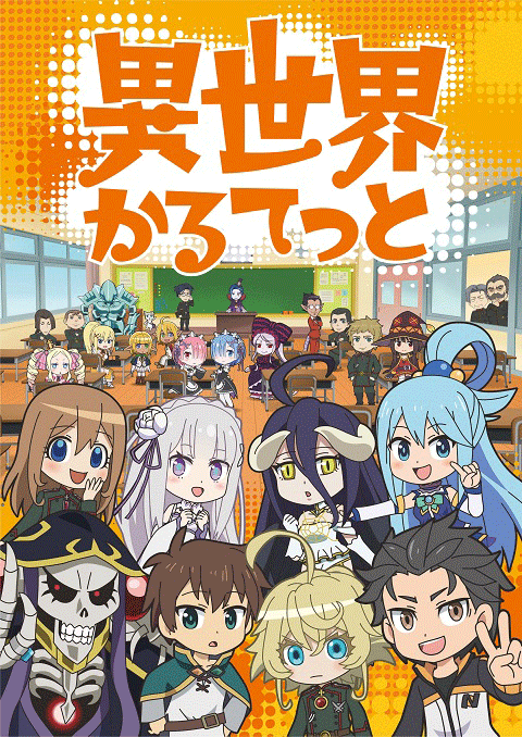 Isekai Quartet รวมมิตรกาวต่างโลก