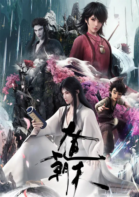 Da Dao Chao Tian (Road to Immortal) มหามรรคาเทียบเทียมฟ้า ซับไทย [จบแล้ว]