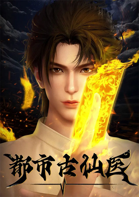 Du Shi Gu Xian Yi (Immortal Doctor In Modern City) หมออมตะเมืองโบราณ ซับไทย