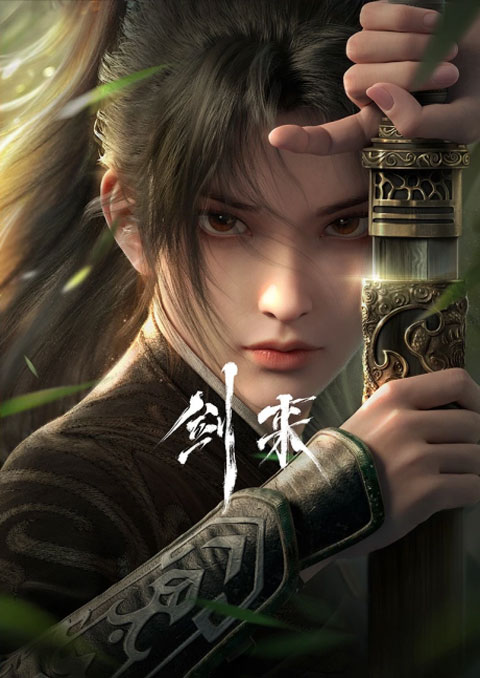 Jian Lai (Sword Of Coming) กระบี่จงมา ซับไทย [จบแล้ว]