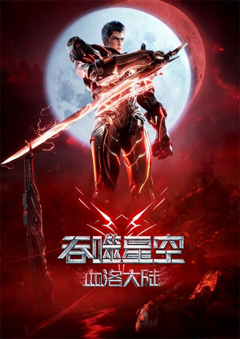 Swallowed Star: Blood Luo Continent มหาศึกล้างพิภพ ตอนดินแดนลั่วโลหิต ซับไทย [The Movie]