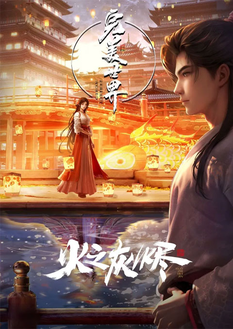 Wanmei Zhi Huo Zhi Huijin (Perfect World Movie: Ashes of Perfect Fire) แสงเพลิงอันสมบูรณ์ในเถ้าธุลี