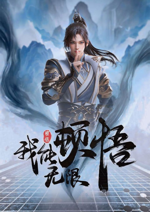 Wo Neng Wuxian Dunwu ข้านั้นสามารถตื่นรู้ได้อย่างไม่มีที่สิ้นสุด ซับไทย