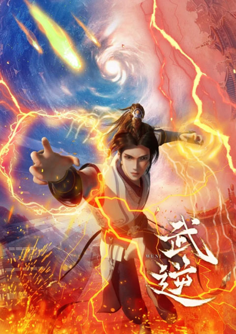 Wu Ni (Martial Inverse) ปรมาจารย์วิญญาณผกผัน ซับไทย