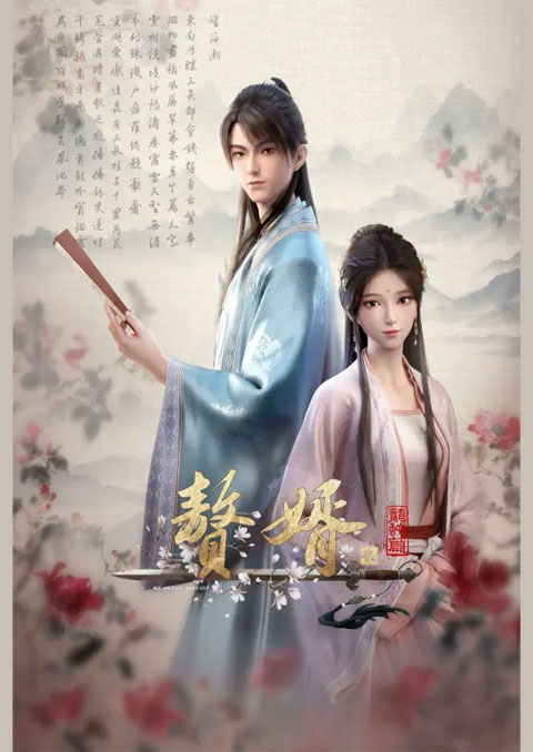 Zhui Xu 2nd Season (My Heroic Husband) สามีข้าคือฮีโร่ (ภาค2)